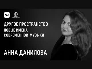 Анна Данилова. Новые имена современной музыки