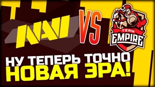 100% НОВАЯ ЭРА НАВИ?