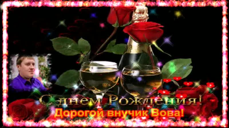 ПОЗДРАВЛЕНИЕ ДЛЯ ВНУКА ВЛАДИМИРА