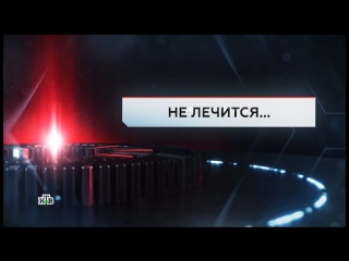 ЧП. Расследование. Не лечится... – 21.09.2018