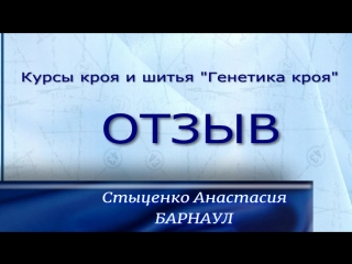 Отзыв Анастасии Стыценко. Г. Барнаул. Преподаватель Лукьянова Л. В.