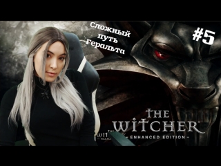 The Witcher Прохождение #5 ► Сложный путь Геральта | Стримчик перед уездом