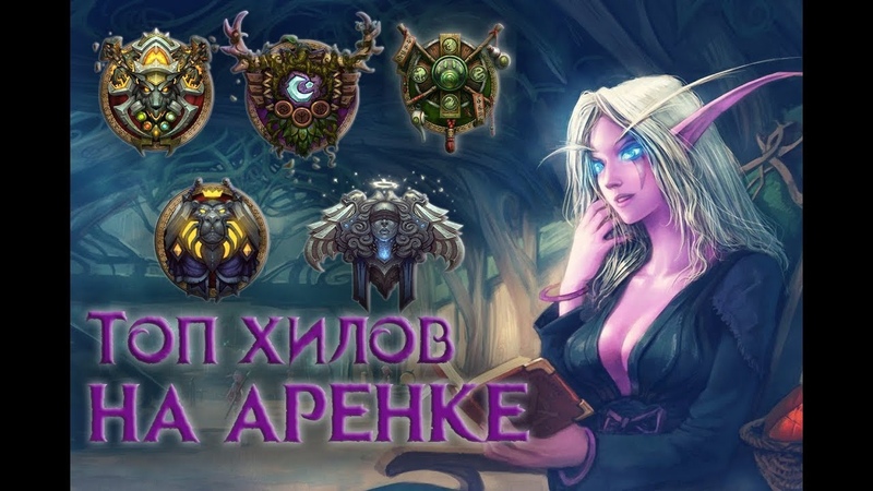 ТОП 5 ХИЛОВ НА АРЕНЕ от ShadowSa