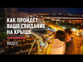 Как будет проходить ваше свидание на крыше