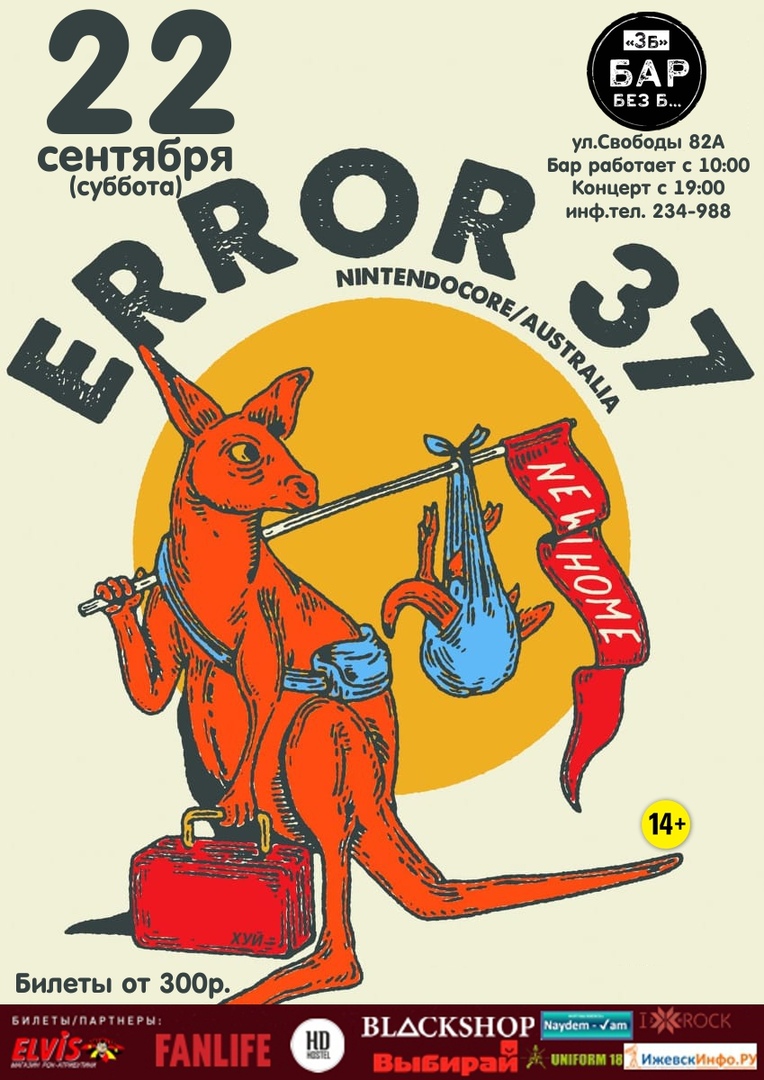 Афиша Ижевск 22.09 - ERROR 37 (Австралия) в Ижевске!