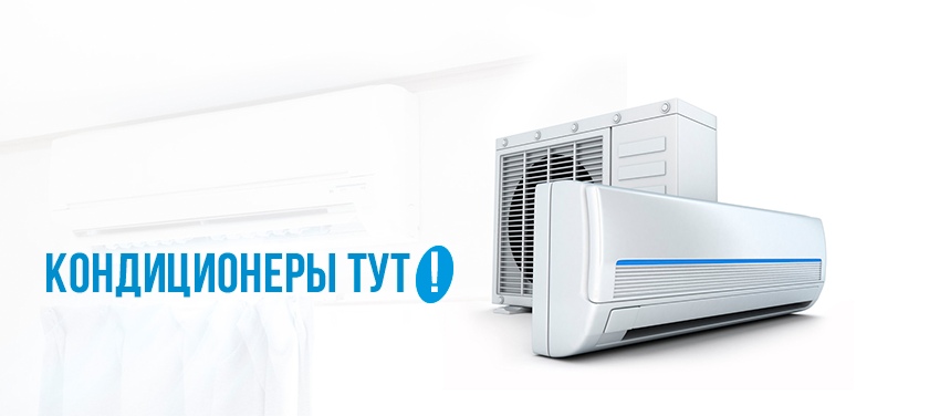 Кондиционеры тут
