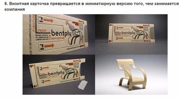 Почему у людей, сделавших эти визитки, не будет отбоя от посетителей У визитки две главные составляющие: информативность и внешний вид. Сегодня я покажу вам одни из самых интересных примеров
