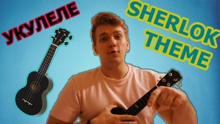 SHERLOK –THEME (ukulele)/ КАК ИГРАТЬ ТЕМУ ИЗ СЕРИАЛА
