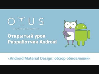 Открытый урок «Android Material Design: обзор обновлений»
