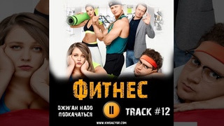 Сериал ФИТНЕС 2018 музыка OST #12 Надо Подкачаться Джиган Софья Зайка Михаил Трухин
