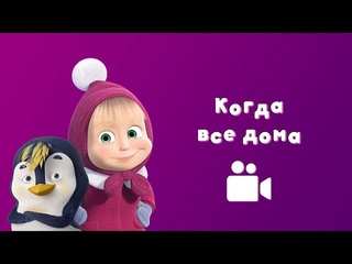 КОГДА ВСЕ ДОМА 🏠 Песня из мультфильма Маша и Медведь 🐧 Когда все дома