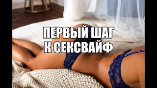 Первый шаг к сексвайф обсуждение секса МЖМ интимных экспериментов Семейные отношения в паре Сексолог