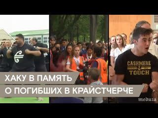 Хаку в память о погибших в Новой Зеландии