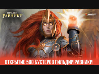 Открытие 500 бустеров