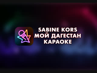 Сабина Корс - Мой Дагестан (Караоке Онлайн)