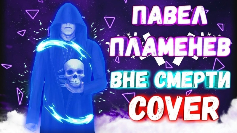 ПАВЕЛ ПЛАМЕНЕВ ВНЕ СМЕРТИ СКАЧАТЬ БЕСПЛАТНО ПАВЕЛ ПЛАМЕНЕВ ВНЕ СМЕРТИ СКАЧАТЬ БЕСПЛАТНО