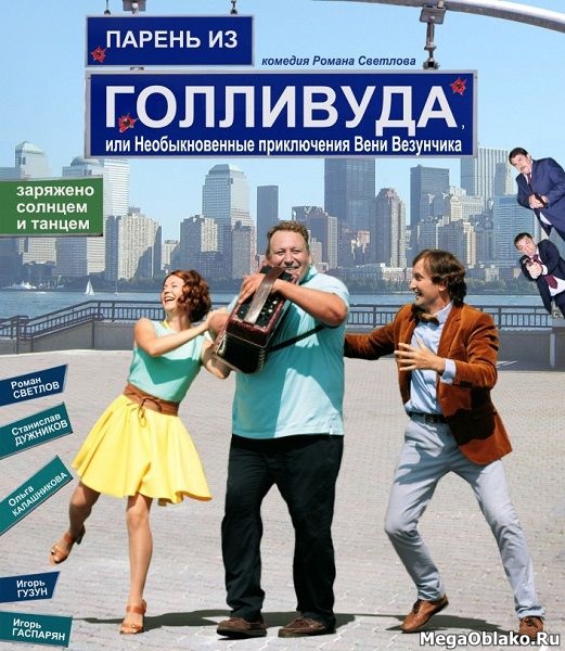 Парень из Голливуда, или Необыкновенные приключения Вени Везунчика (2018/WEB-DL/WEB-DLRip) Парень из Голливуда, или Необыкновенные приключения Вени Везунчика (2018/WEB-DL/WEB-DLRip)