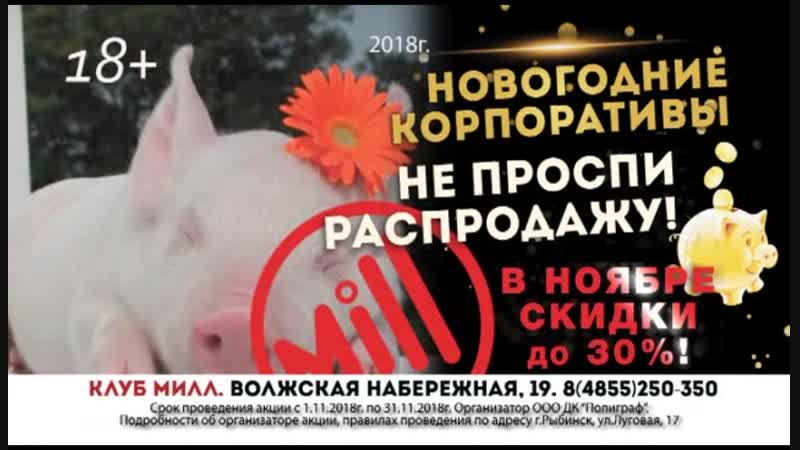 Милл Рыбинск Новогодний Корпоратив