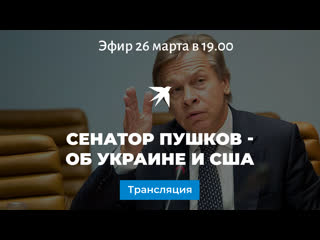 Сенатор Пушков - об Украине и США