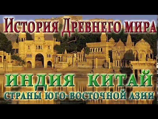 ИСТОРИЯ ДРЕВНЕГО МИРА ДРЕВНИЙ ВОСТОК ИНДИЯ КИТАЙ СТРАНЫ ЮГО-ВОСТОЧНОЙ АЗИИ АУДИОКНИГА СКАЧАТЬ БЕСПЛАТНО ИСТОРИЯ ДРЕВНЕГО МИРА ДРЕВНИЙ ВОСТОК ИНДИЯ КИТАЙ СТРАНЫ ЮГО-ВОСТОЧНОЙ АЗИИ АУДИОКНИГА СКАЧАТЬ БЕСПЛАТНО