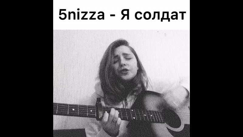 5nizza - я солдат
