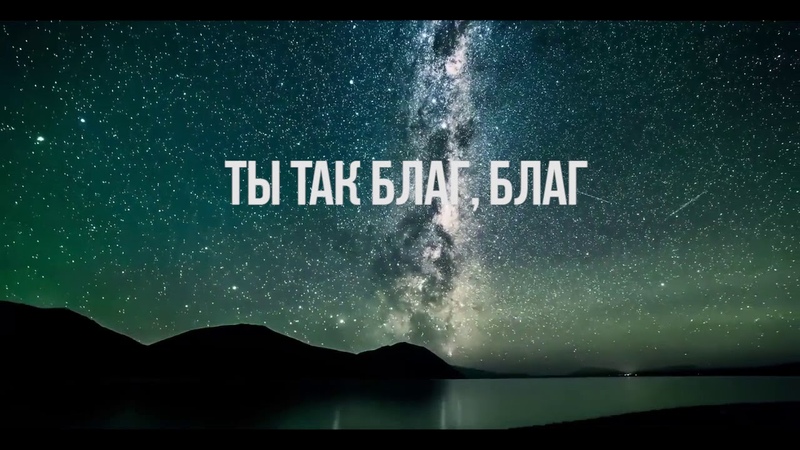 Ты так благ - Staiger Worship