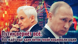 Путин вернёт всё! Нас ждёт ещё один виток тихой национализации