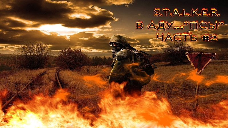 S.T.A.L.K.E.R.В АДУ...ПСЫЧасть 2