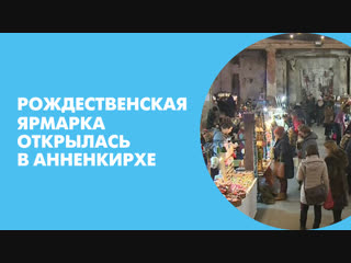 Рождественская ярмарка открылась в Анненкирхе