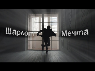 Шарлот - Мечта (Аффинаж cover)