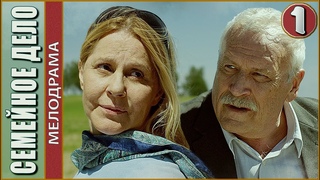 Семейное дело (2018). 1 серия. Премьера, мелодрама.
