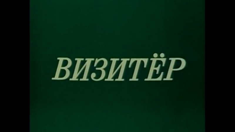 ☭☭☭ Визитёр (1991) ☭☭☭