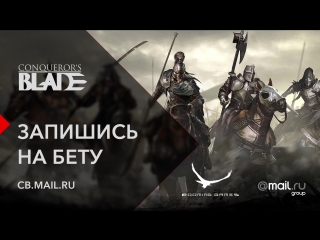 Conqueror`s Blade: тизер-трейлер