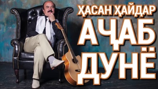 Хасан Хайдар - Ачаб дунё (матни суруд | караоке)
