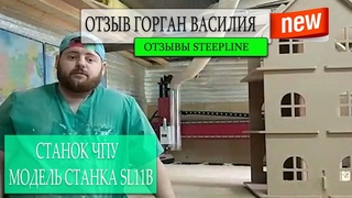 Отзыв Василия Горган - станок с ЧПУ 2500х1500 SL11B