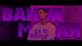 |Премьера клипа| BAHUR - МАЛАЯ ( материал из альбома ILS )