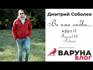 Соболев Дмитрий про Родину - Блог Варуны - Во Имя Любви - круг II