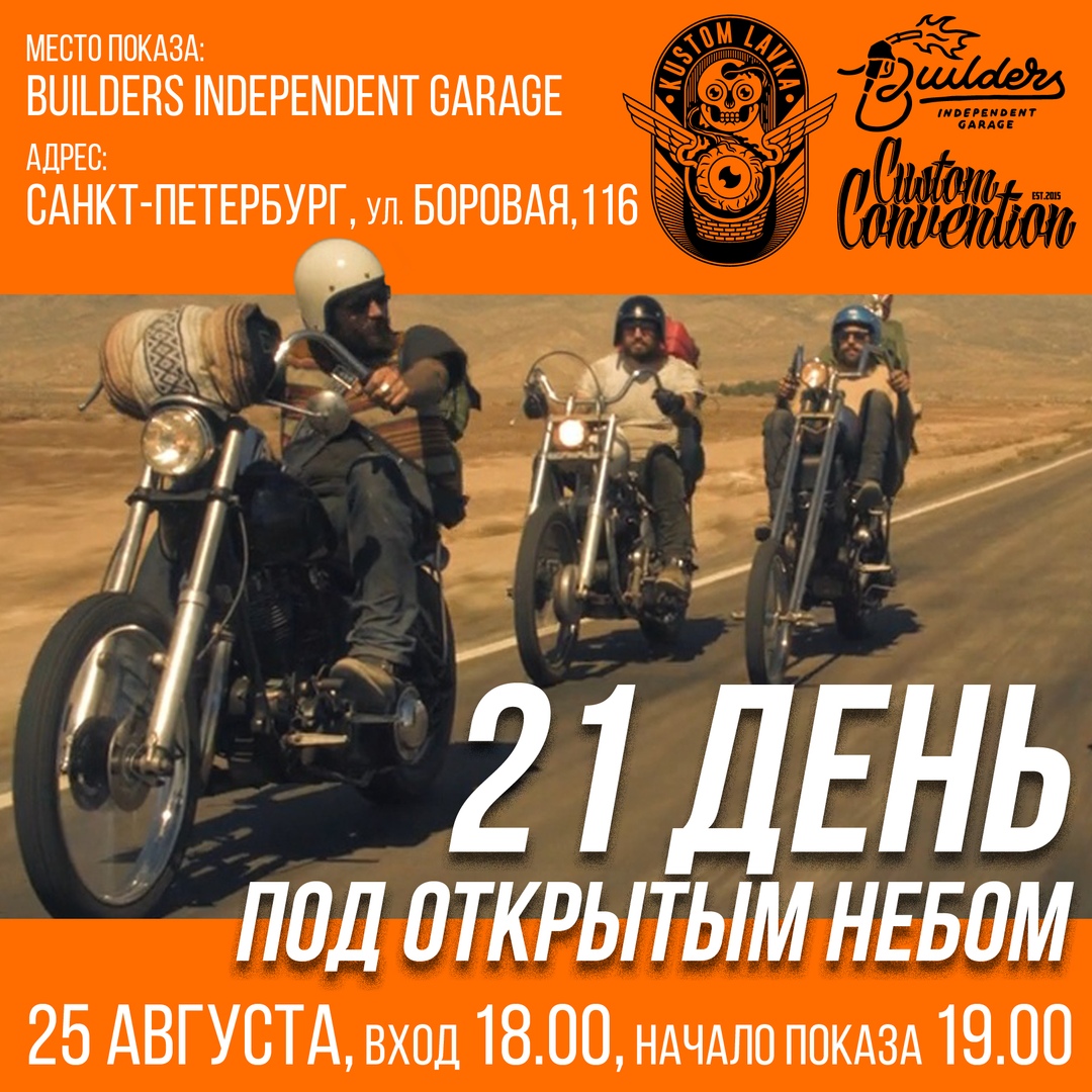 25.08 Кинопоказ "21 День под открытым небом" в Builders Independent Garage! 25.08 Кинопоказ "21 День под открытым небом" в Builders Independent Garage!