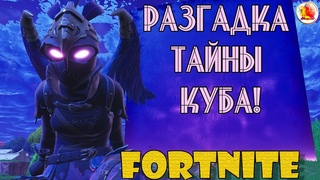 ФОРТНАЙТ СЕКРЕТ КУБА РАСКРЫТ