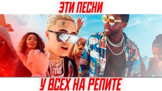 ЭТИ ПЕСНИ У ВСЕХ НА РЕПИТЕ ✔️ ЭТИ ПЕСНИ ИЩУТ ВСЕ