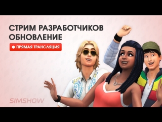 Трансляция разработчиков | Обновление в The Sims 4