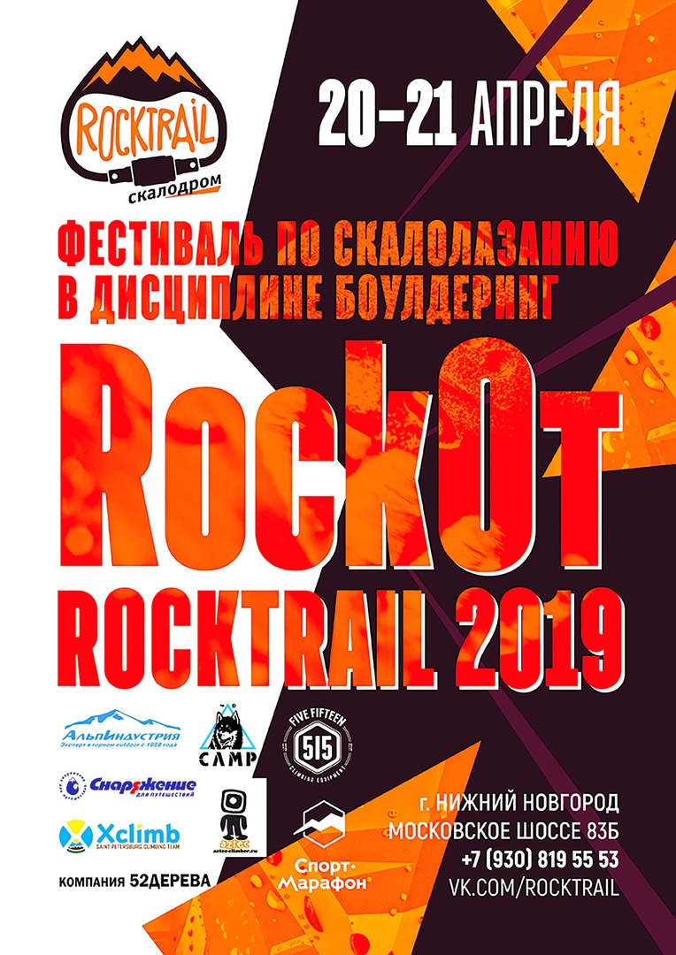 Афиша Нижний Новгород Фестиваль RockОт RockTrail 2019 (боулдеринг)