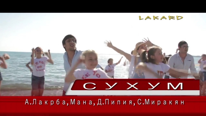 Сухум Абхазия (премьера клипа 2018г)