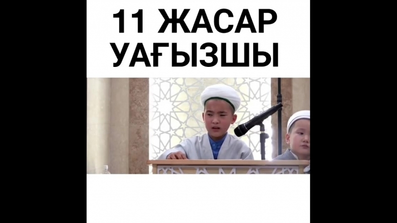 11 жасар бала уағызшы