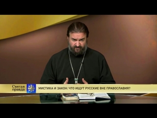 Мистика и закон: что ищут русские вне православия? (из цикла