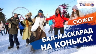 Бал-маскарад на катке острова Конный. Сюжет Даниила Михалёва. Телешко Иркутск