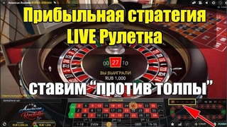 Самая эффективная стратегия ставок на Live рулетку. Ставим против толпы