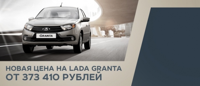 LADA Granta от 373 410 рублей