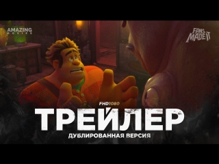 DUB | Трейлер №2: «Ральф против интернета» / «Ralph Breaks the Internet: Wreck-It Ralph 2», 2019