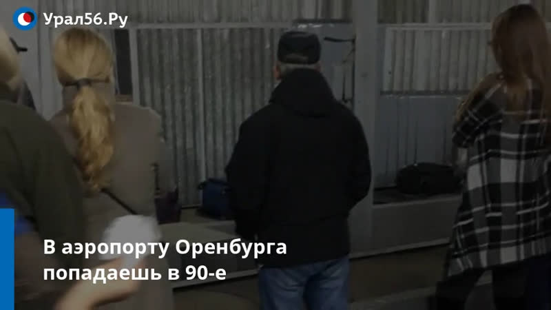 Аэропорт Орск